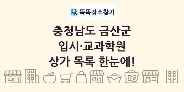 충청남도 금산군 입시·교과학원 상가 목록 및 정보