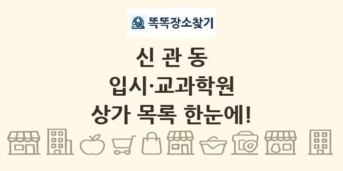 신관동 입시·교과학원 상가 목록 및 정보