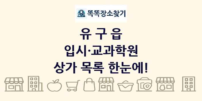 유구읍 입시·교과학원 상가 목록 및 정보