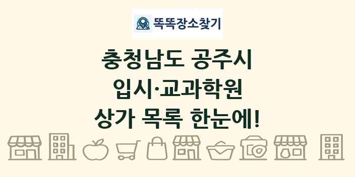 충청남도 공주시 입시·교과학원 상가 목록 및 정보