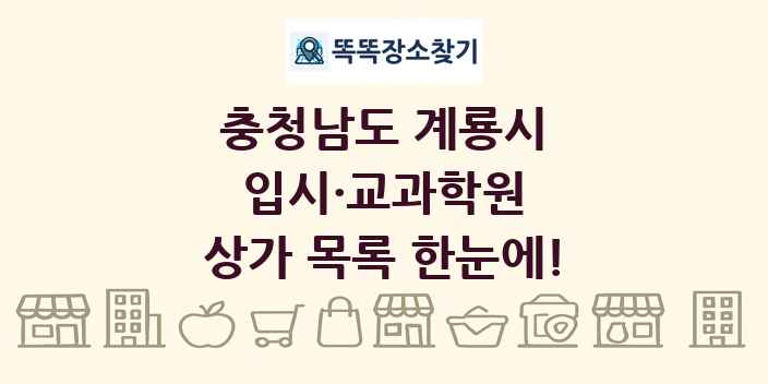 충청남도 계룡시 입시·교과학원 상가 목록 및 정보