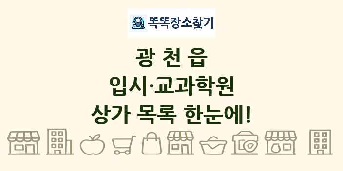 광천읍 입시·교과학원 상가 목록 및 정보