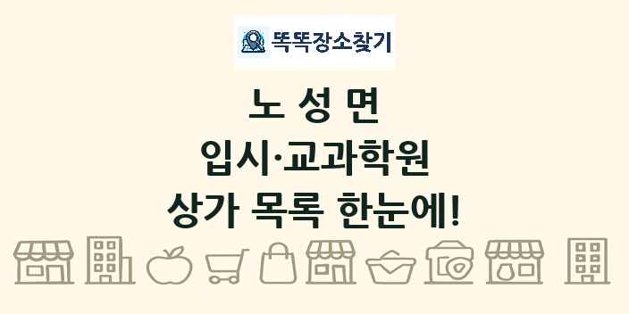 노성면 입시·교과학원 상가 목록 및 정보