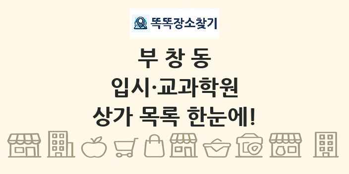 부창동 입시·교과학원 상가 목록 및 정보
