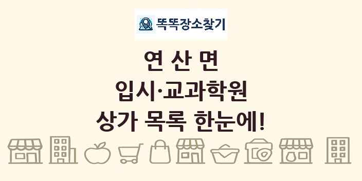 연산면 입시·교과학원 상가 목록 및 정보