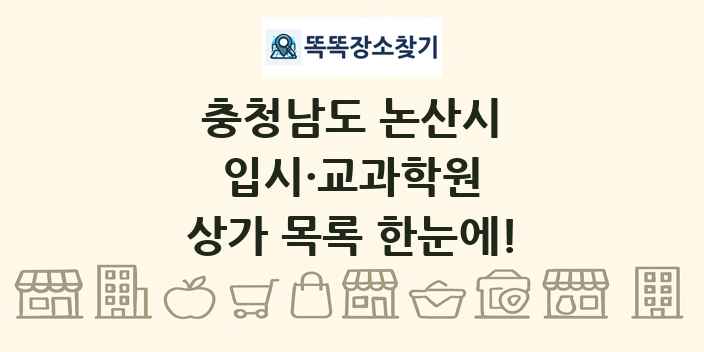 충청남도 논산시 입시·교과학원 상가 목록 및 정보