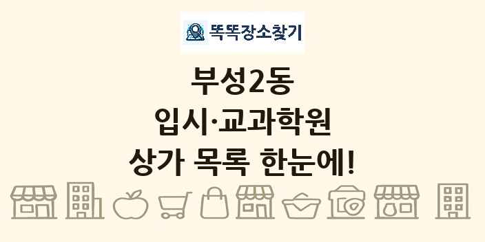 부성2동 입시·교과학원 상가 목록 및 정보