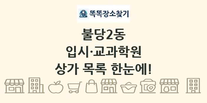 불당2동 입시·교과학원 상가 목록 및 정보
