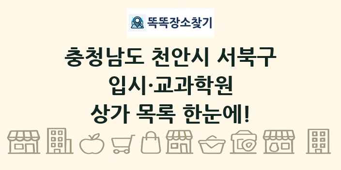 충청남도 천안시 서북구 입시·교과학원 상가 목록 및 정보