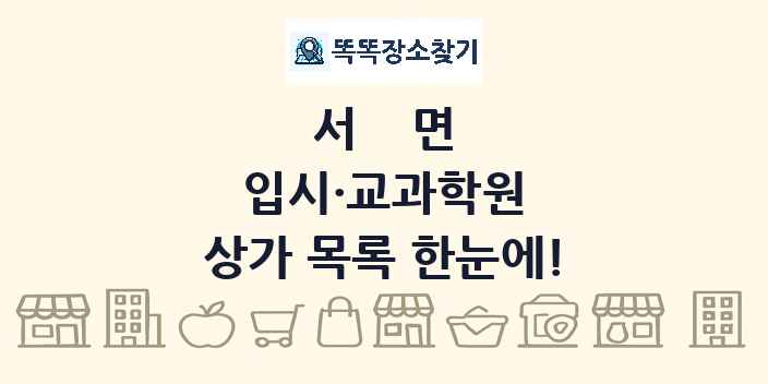 서면 입시·교과학원 상가 목록 및 정보