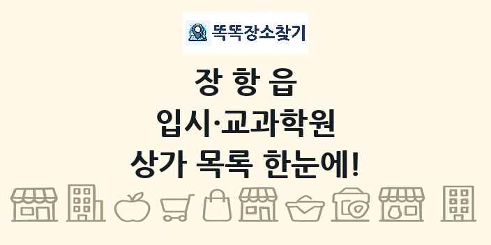 장항읍 입시·교과학원 상가 목록 및 정보