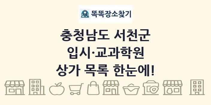 충청남도 서천군 입시·교과학원 상가 목록 및 정보