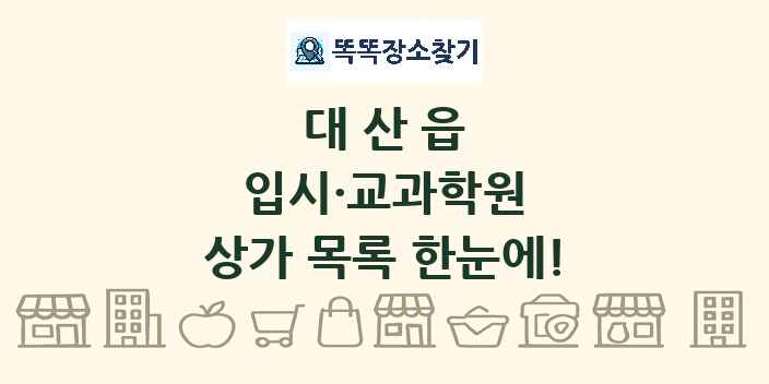 대산읍 입시·교과학원 상가 목록 및 정보