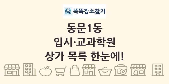 동문1동 입시·교과학원 상가 목록 및 정보