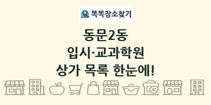 동문2동 입시·교과학원 상가 목록 및 정보