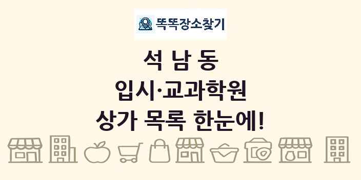 석남동 입시·교과학원 상가 목록 및 정보