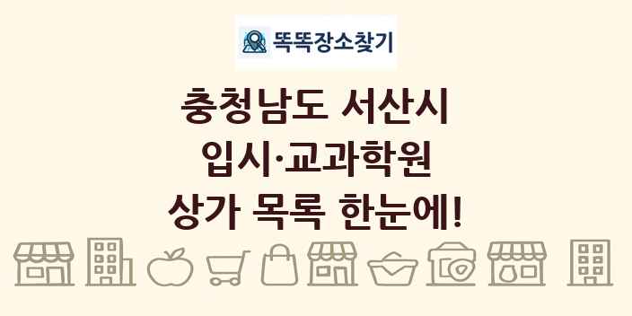 충청남도 서산시 입시·교과학원 상가 목록 및 정보