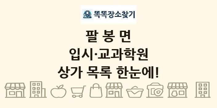팔봉면 입시·교과학원 상가 목록 및 정보