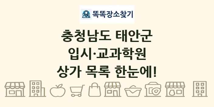 충청남도 태안군 입시·교과학원 상가 목록 및 정보