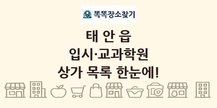 태안읍 입시·교과학원 상가 목록 및 정보