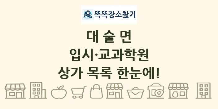 대술면 입시·교과학원 상가 목록 및 정보