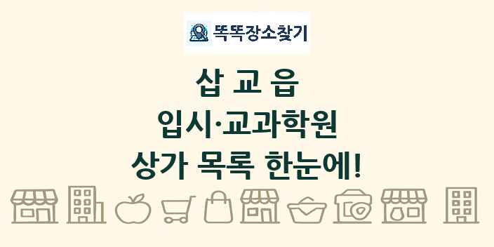 삽교읍 입시·교과학원 상가 목록 및 정보