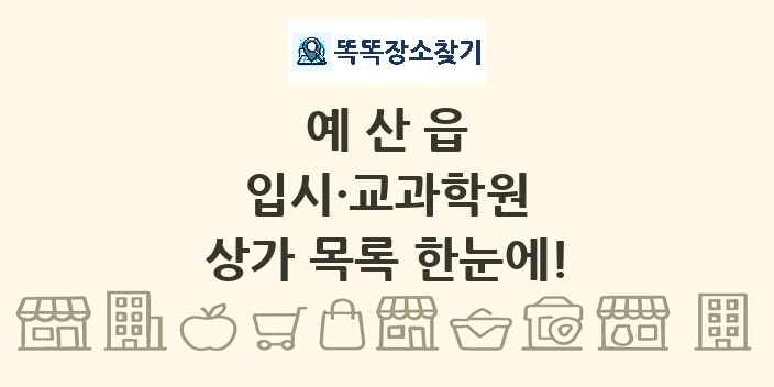 예산읍 입시·교과학원 상가 목록 및 정보