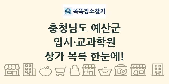 충청남도 예산군 입시·교과학원 상가 목록 및 정보