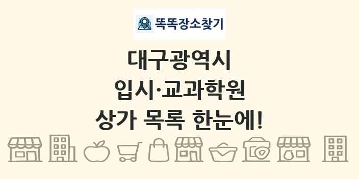 대구광역시 입시·교과학원 상가 목록 및 정보