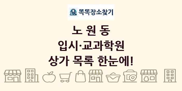 노원동 입시·교과학원 상가 목록 및 정보