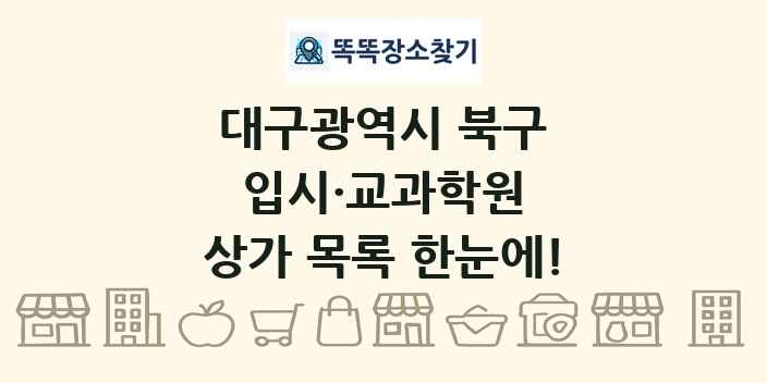 대구광역시 북구 입시·교과학원 상가 목록 및 정보