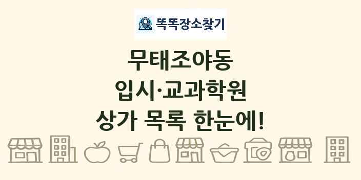 무태조야동 입시·교과학원 상가 목록 및 정보