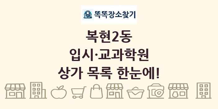 복현2동 입시·교과학원 상가 목록 및 정보
