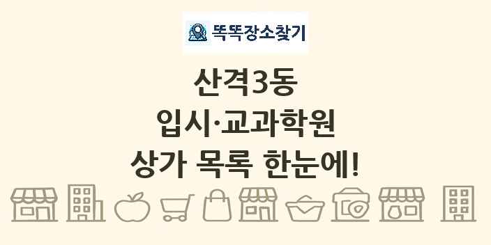 산격3동 입시·교과학원 상가 목록 및 정보