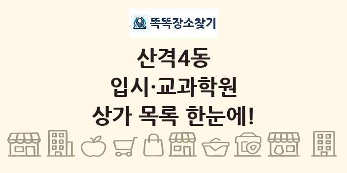 산격4동 입시·교과학원 상가 목록 및 정보