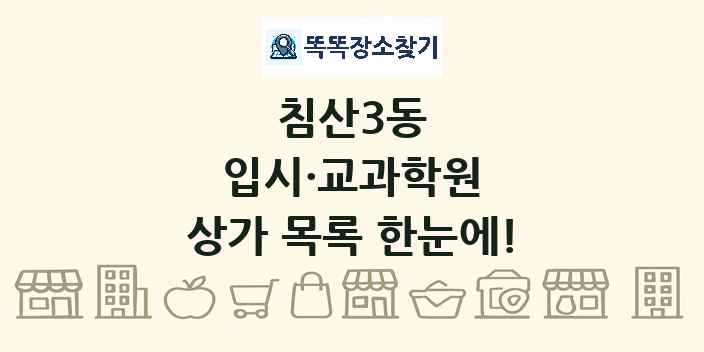 침산3동 입시·교과학원 상가 목록 및 정보