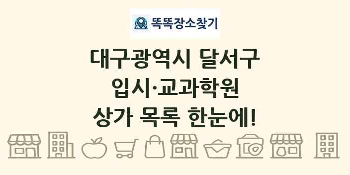 대구광역시 달서구 입시·교과학원 상가 목록 및 정보