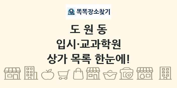 도원동 입시·교과학원 상가 목록 및 정보
