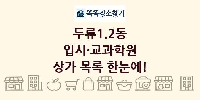 두류1.2동 입시·교과학원 상가 목록 및 정보