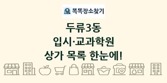 두류3동 입시·교과학원 상가 목록 및 정보