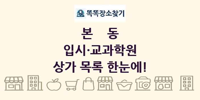 본동 입시·교과학원 상가 목록 및 정보