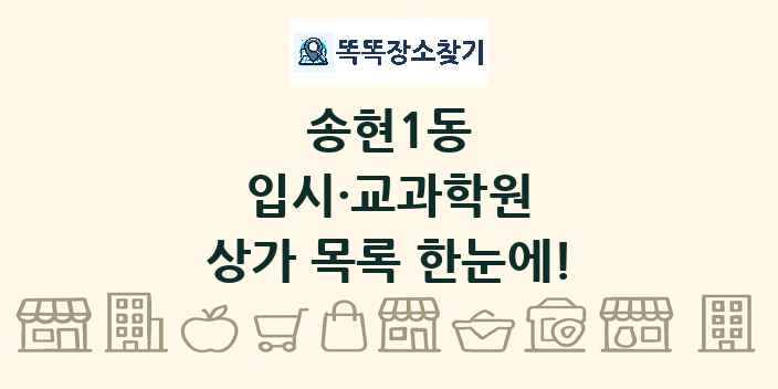 송현1동 입시·교과학원 상가 목록 및 정보