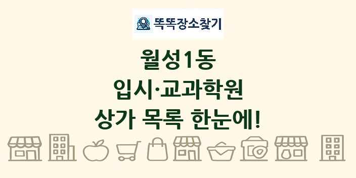 월성1동 입시·교과학원 상가 목록 및 정보