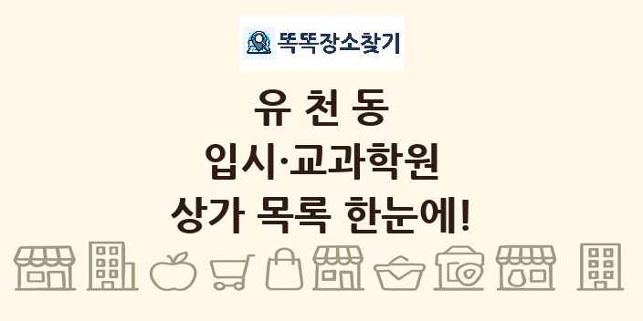 유천동 입시·교과학원 상가 목록 및 정보