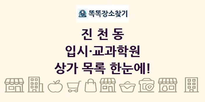 진천동 입시·교과학원 상가 목록 및 정보