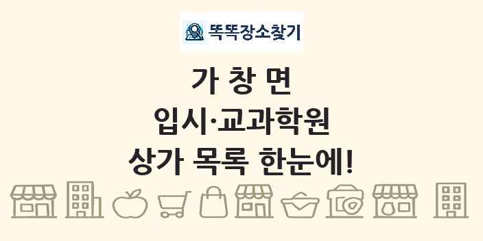 가창면 입시·교과학원 상가 목록 및 정보