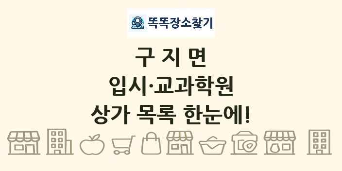 구지면 입시·교과학원 상가 목록 및 정보