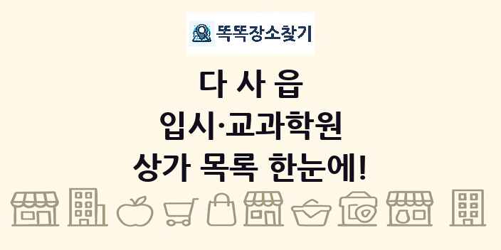 다사읍 입시·교과학원 상가 목록 및 정보