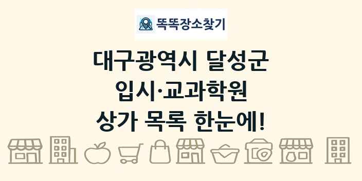 대구광역시 달성군 입시·교과학원 상가 목록 및 정보