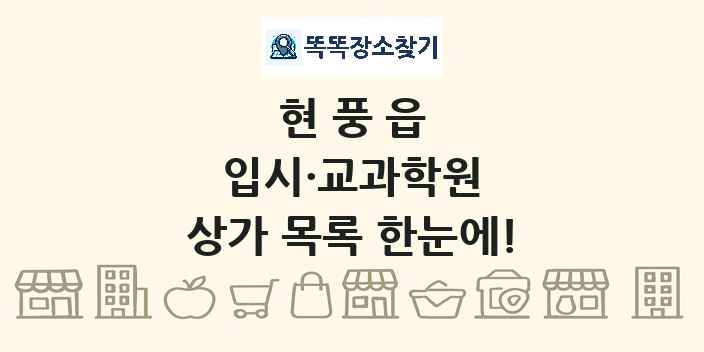 현풍읍 입시·교과학원 상가 목록 및 정보